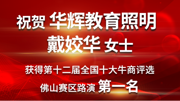 喜大普奔！華輝教育照明戴總獲第十二屆十大牛商佛山賽區路演第一名！