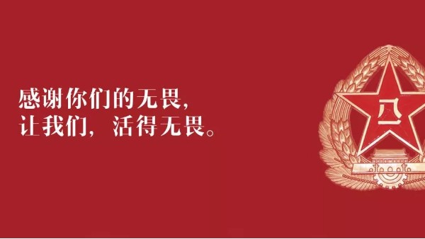 <i style='color:red'>八一</i>建軍節(jié)：向現(xiàn)役軍人、退伍老兵致敬！