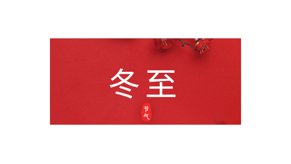 愿你三冬暖，愿你春不寒｜今日<i style='color:red'>冬至</i>