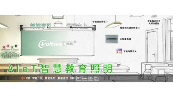 教室燈改造進(jìn)入招投標(biāo)旺季！維格照明助力精準(zhǔn)中標(biāo)，打造健康光環(huán)境